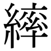 繂: Serifenschrift (Songti/Mingti)
