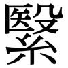 繄: Serifenschrift (Songti/Mingti)