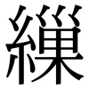 繅: Serifenschrift (Songti/Mingti)