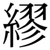 繆: Serifenschrift (Songti/Mingti) 繆: Serifenschrift (Songti/Mingti)