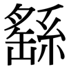 繇: Serifenschrift (Songti/Mingti)