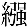 繈: Serifenschrift (Songti/Mingti)