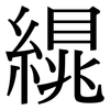 繉: Serifenschrift (Songti/Mingti) 繉: Serifenschrift (Songti/Mingti)