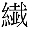 繊: Serifenschrift (Songti/Mingti)