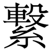 繋: Serifenschrift (Songti/Mingti)