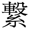 繋: Serifenschrift (Songti/Mingti)