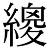 繌: Serifenschrift (Songti/Mingti)