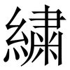 繍: Serifenschrift (Songti/Mingti) 繍: Serifenschrift (Songti/Mingti)