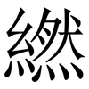 繎: Serifenschrift (Songti/Mingti) 繎: Serifenschrift (Songti/Mingti)