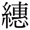 繐: Serifenschrift (Songti/Mingti)