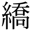 繑: Serifenschrift (Songti/Mingti)