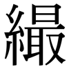 繓: Serifenschrift (Songti/Mingti)