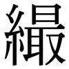 繓: Serifenschrift (Songti/Mingti)