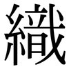 織: serif (Songti/Mingti) 織: serif (Songti/Mingti)
