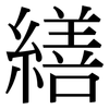 繕: Serifenschrift (Songti/Mingti)