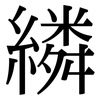 繗: Serifenschrift (Songti/Mingti) 繗: Serifenschrift (Songti/Mingti)