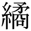 繘: Serifenschrift (Songti/Mingti)