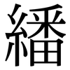 繙: Serifenschrift (Songti/Mingti)
