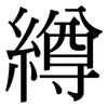 繜: Serifenschrift (Songti/Mingti) 繜: Serifenschrift (Songti/Mingti)