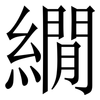 繝: Serifenschrift (Songti/Mingti) 繝: Serifenschrift (Songti/Mingti)