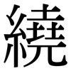 繞: serif (Songti/Mingti) 繞: serif (Songti/Mingti)