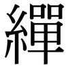 繟: Serifenschrift (Songti/Mingti)
