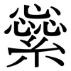 繠: Serifenschrift (Songti/Mingti)