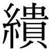 繢: Serifenschrift (Songti/Mingti)