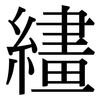 繣: Serifenschrift (Songti/Mingti)