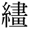 繣: Serifenschrift (Songti/Mingti)