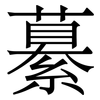 繤: Serifenschrift (Songti/Mingti) 繤: Serifenschrift (Songti/Mingti)