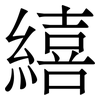 繥: Serifenschrift (Songti/Mingti) 繥: Serifenschrift (Songti/Mingti)