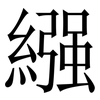 繦: Serifenschrift (Songti/Mingti) 繦: Serifenschrift (Songti/Mingti)