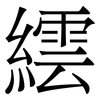 繧: Serifenschrift (Songti/Mingti)