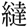 繨: Serifenschrift (Songti/Mingti)