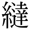 繨: Serifenschrift (Songti/Mingti)