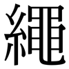 繩: Serifenschrift (Songti/Mingti)