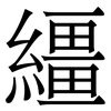 繮: Serifenschrift (Songti/Mingti)