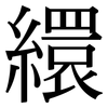 繯: Serifenschrift (Songti/Mingti)