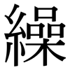 繰: Serifenschrift (Songti/Mingti)