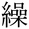 繰: Serifenschrift (Songti/Mingti)