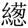 繱: Serifenschrift (Songti/Mingti) 繱: Serifenschrift (Songti/Mingti)