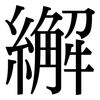 繲: Serifenschrift (Songti/Mingti)