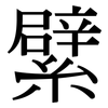繴: Serifenschrift (Songti/Mingti) 繴: Serifenschrift (Songti/Mingti)