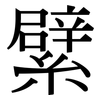 繴: Serifenschrift (Songti/Mingti)