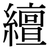 繵: Serifenschrift (Songti/Mingti)
