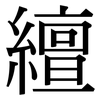 繵: Serifenschrift (Songti/Mingti)