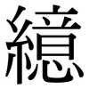 繶: Serifenschrift (Songti/Mingti)