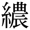 繷: Serifenschrift (Songti/Mingti) 繷: Serifenschrift (Songti/Mingti)