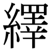 繹: Serifenschrift (Songti/Mingti)